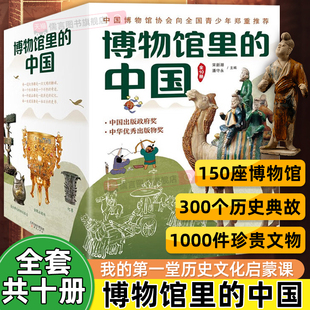 中国共10册 科普百科全书中国历史科普书籍 小学生6 14岁课外阅读图书探索科学 博物馆里 脚步大美中国艺术寒假阅读书 正版