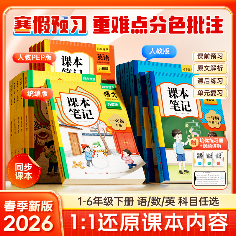 时光学2026新版课本笔记语文数学英语小学一二三四五六年级上下册课堂笔记人教江苏教版同步教材全解读黄冈随堂学霸笔记预复习资料