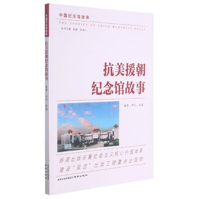 BK抗美援朝纪念馆故事/中国纪念馆故事