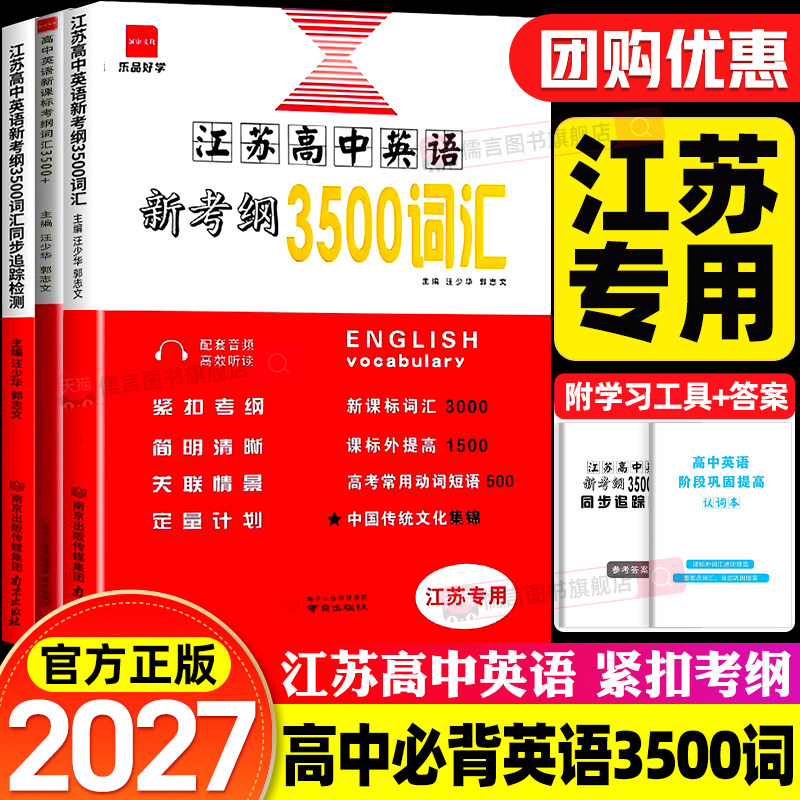 【江苏专用】2026新高中英语词汇3500词新考纲+同步追踪检测译林版高一高二高三高考英语单词书默写本思维导图必备人教版诚康文化