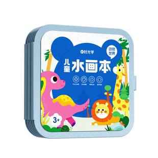 时光学儿童水画本童话王国动物世界儿童反复涂鸦书清水涂色绘画本