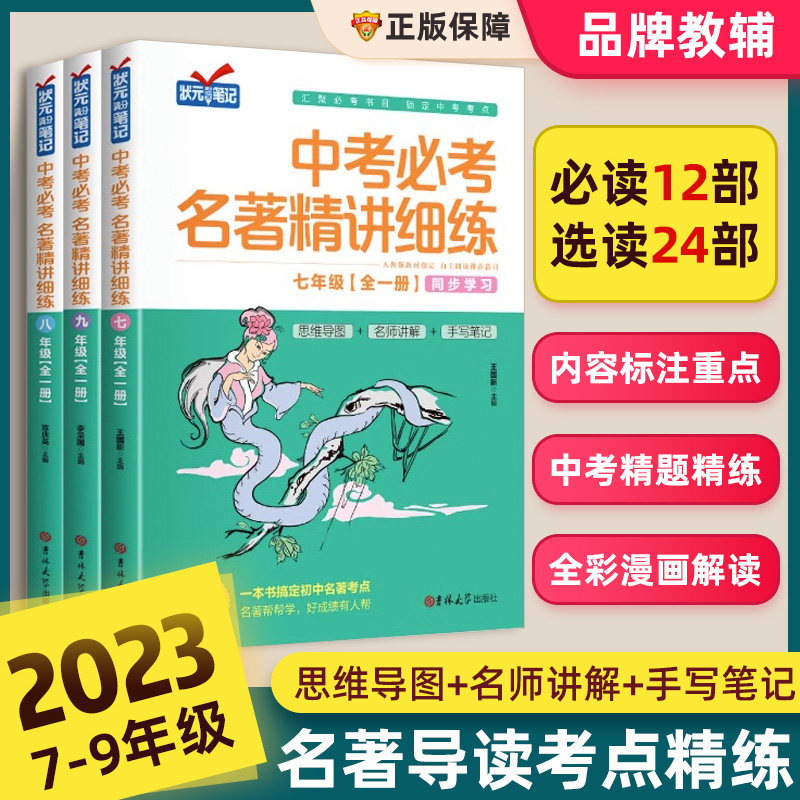 2023新版初中名著导读考点精练七八九年级中考必/考课内课外名著考点精讲精练一本通高效训练语文初一二三初中生名著考点同步解读使用感如何?