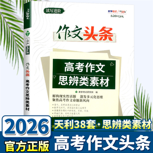 2026新版天利38套高考语文作文头条高考作文思辨类素材高中语文高考高中语文热点作文素材大全手册高考语文话题作文