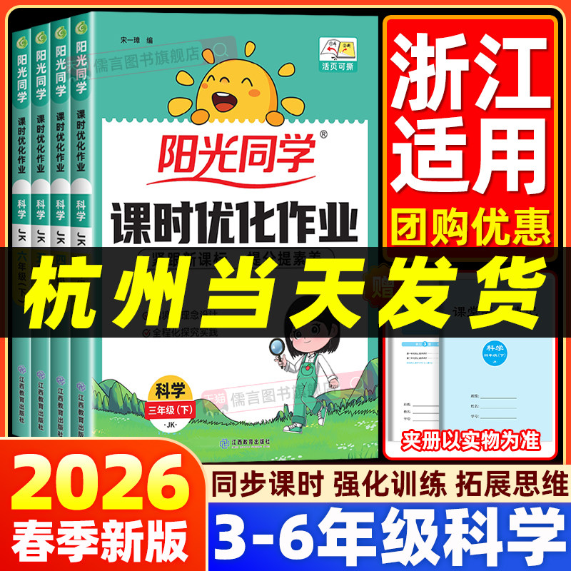 【科学作业本】浙江适用2026春新版阳光同学教科版课时优化三四五六年级上下册语文数学英语人教版小学课堂同步训练教材单元练习册