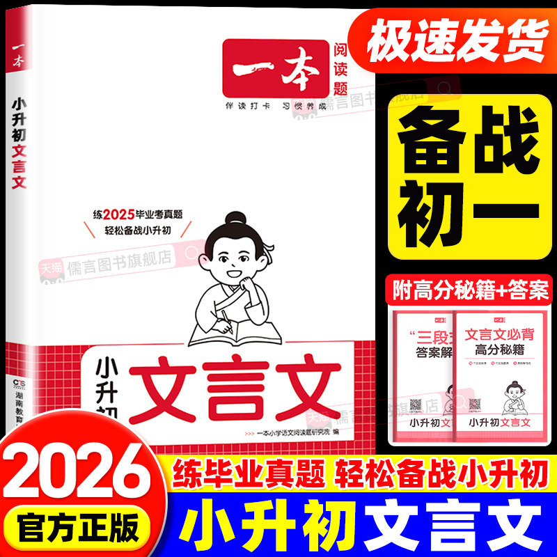 2027版一本小学生小升初文言文语文古诗文一本通六年级升七年级初一衔接必背古诗词阅读与训练全国通用全解正版完全解读毕业考真题