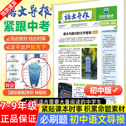 2025必刷题初中语文导报新课标必读七八九年级阅读素养提升青少年杂志新版作文素材积累百科知识科普课外期刊报纸订阅
