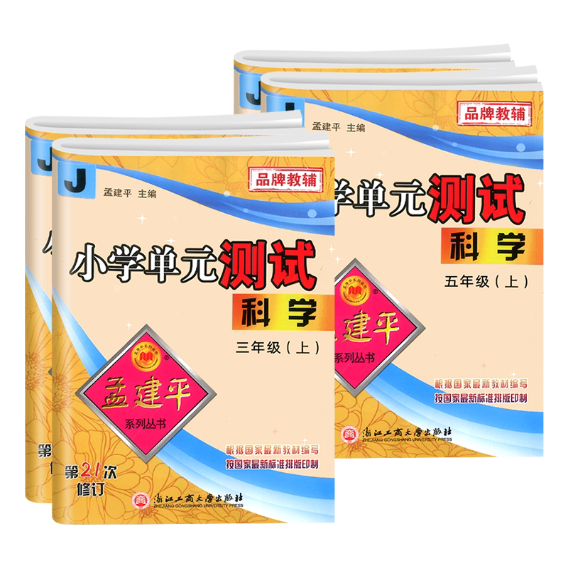 孟建平单元测试科学试卷3-6年级