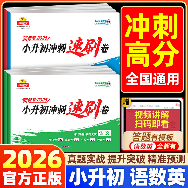 2026新版阳光同学小升初冲刺速刷卷语文数学英语全国通用小学升初中总复习分类试卷历年真题试卷六年级复习知识点汇总资料辅导