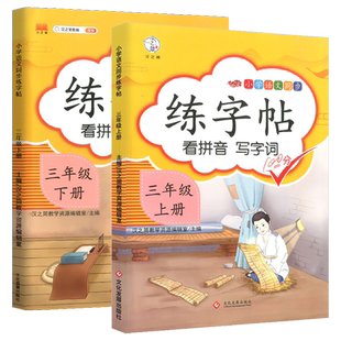 小学生三年级同步练字帖语文上册下册看拼音写词语部编版人教版字帖每日一练硬笔书法训练临摹写字本汉知简字帖天天练笔顺笔画控笔