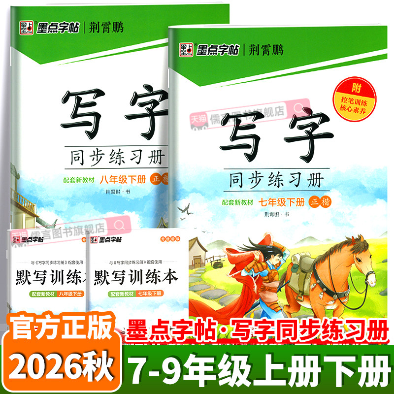 2026秋季墨点字帖写字同步练习册