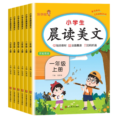 乐学熊晨读美文1-6年级上册+下册