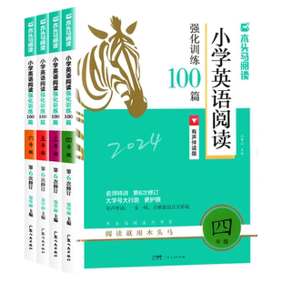 2026新版木头马小学英语阅读强化训练100篇