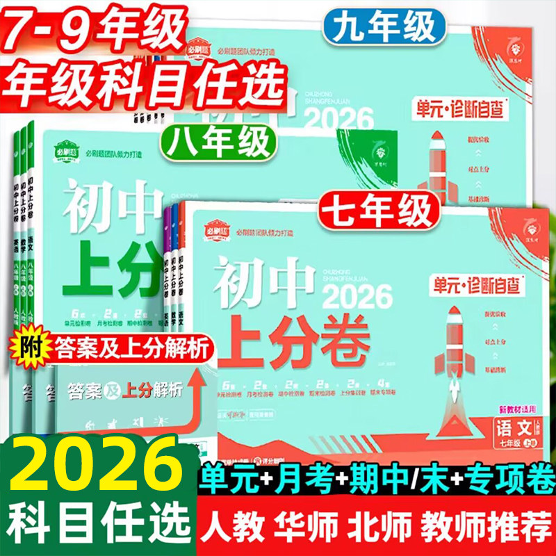 理想树2026初中上分卷七八九年级上册下册必刷题语文数学英语物理化学生物道法历史人教北师版初一二三单元期中期末试卷专项测试卷