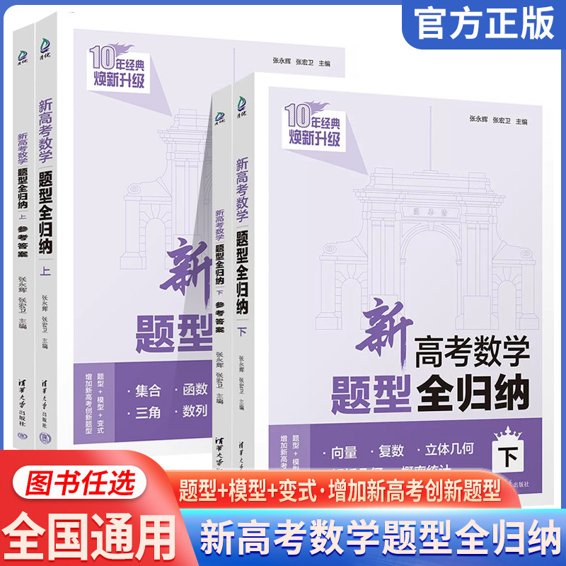 新高考数学题型全归纳基础版提高版上下册洞穿高考文理科数学通用高二高三总复习资料辅导书高考数学题型专练习册清华大学出版