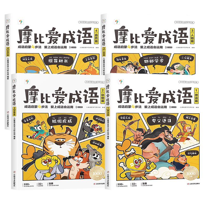 学而思摩比爱成语3-8岁儿童