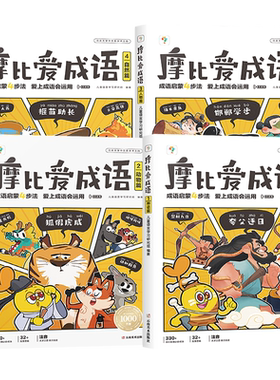 学而思摩比爱成语3-8岁儿童