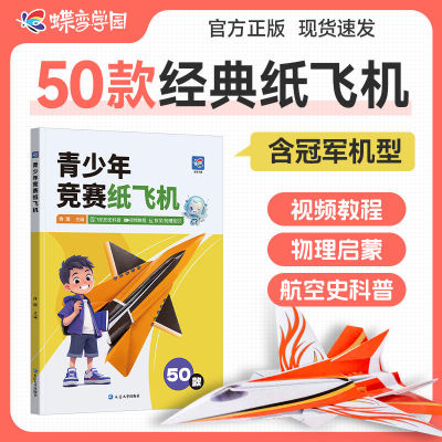 蝶变青少年竞赛纸飞机书籍折纸比赛专用历史科普航空发展史50款经典纸飞机折纸教程大全专用折纸书小学生立体手工DIY儿童益智游戏