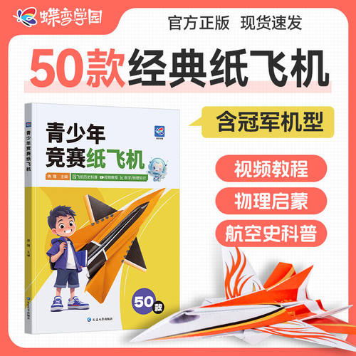 蝶变青少年竞赛纸飞机书籍折纸比赛专用历史科普航空发展史50款经典纸飞机折纸教程大全专用折纸书小学生立体手工DIY儿童益智游戏