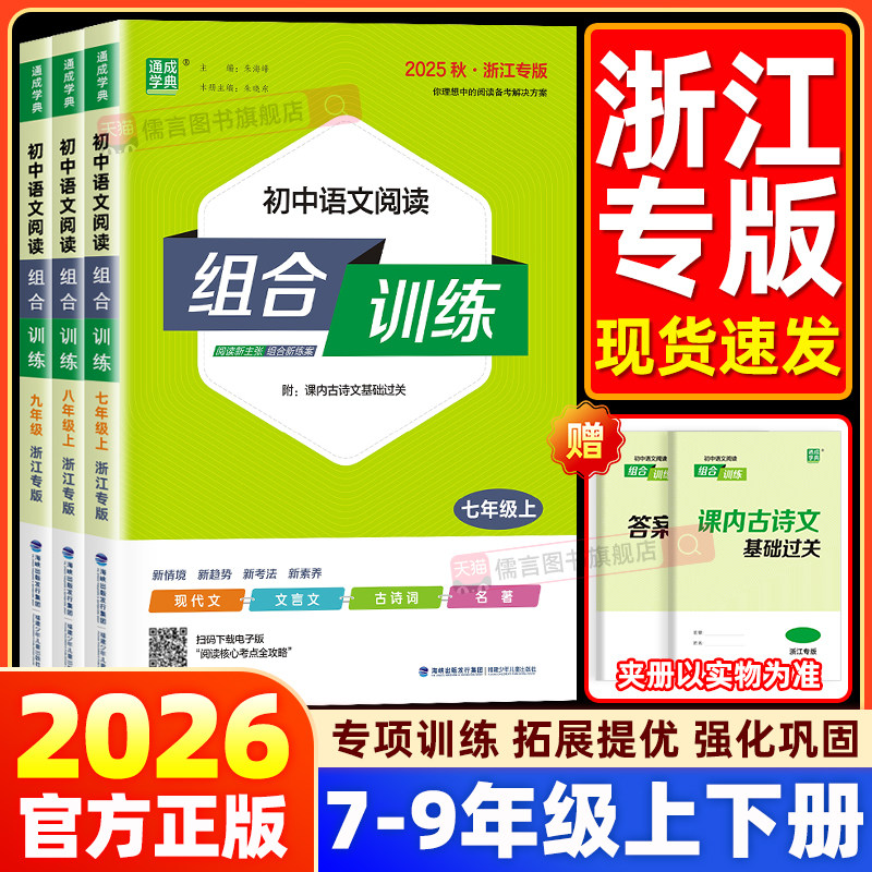【浙江专版】2026初中语文阅读组合训练七年级上册下册八九年级阅读理解专项训练书籍初一初二三教辅同步练习册现代文古诗词文言文,书籍/杂志/报纸,中学教辅,淘宝优惠券,粉丝福利购,淘宝优惠卷