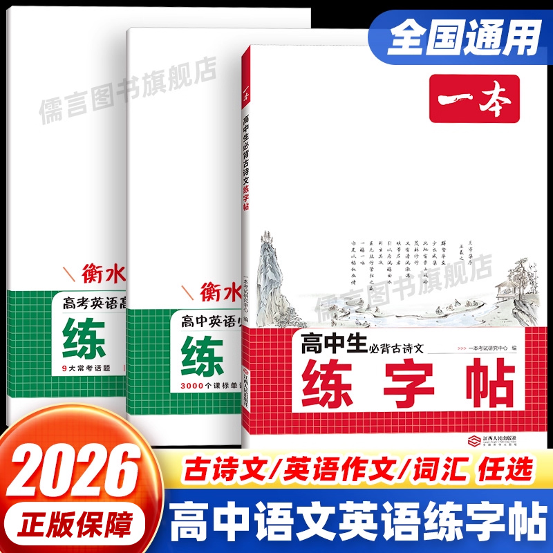 2026一本高中生必背古诗文高考英语高分作文练字帖英语必备词汇练字帖高一高二高三衡水体练字帖通用版范文作文仿写素材积累