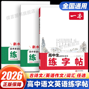 2026一本高中生必背古诗文高考英语高分作文练字帖英语必备词汇练字帖高一高二高三衡水体练字帖通用版范文作文仿写素材积累