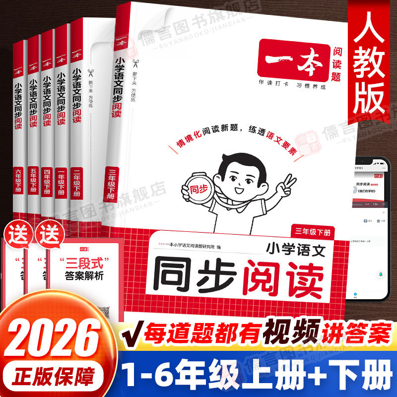2026新版一本语文同步阅读一二三四五六年级上下册人教版小学生数学英语默写计算口算课外阅读理解真题同步专项强化训练100篇书