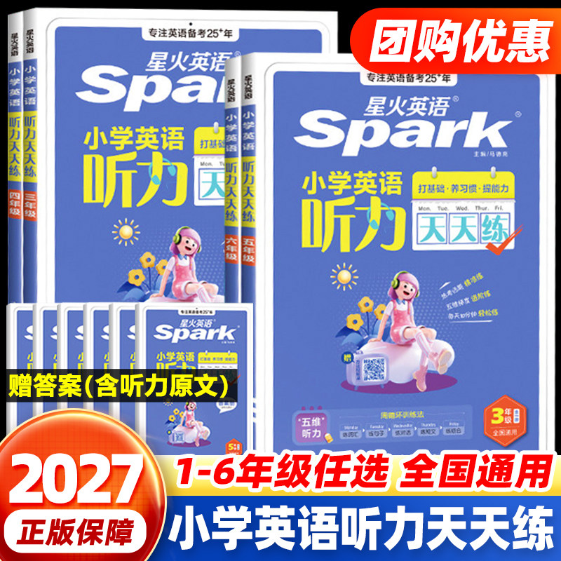 2027 星火英语小学英语听力天天练一二年级三四五六年级上下册英语听力专项训练练习题通用听力默写能手天天练强化训练人教外研版