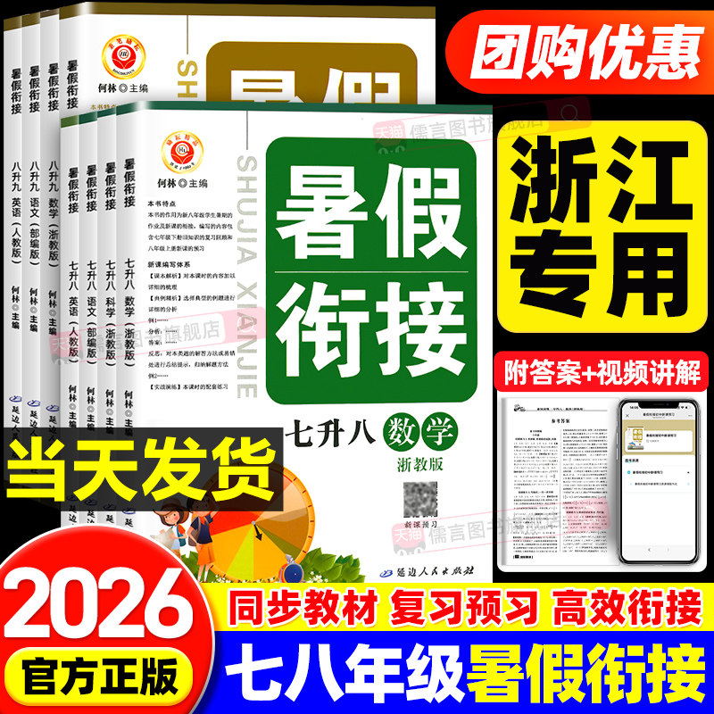 【浙江专用】正版暑假衔接作业七升八升九年级上下册语文数学英语科学人教版浙教版初中作业本预备新初一二三同步训练教辅资料励耘
