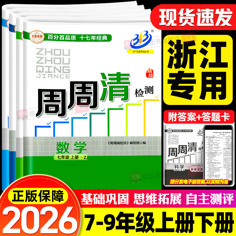 【浙江专用】2026版BFB周周清检测卷七八九年级上册下册数学科学浙教版语文英语人教版尖子生初中初一二三同步练习单元测试卷教辅