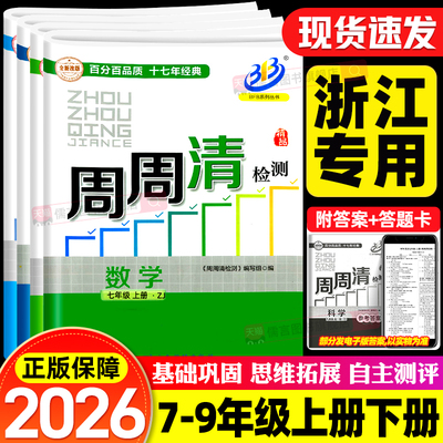 【浙江专用】2026版BFB周周清检测卷七八九年级上册下册数学科学浙教版语文英语人教版尖子生初中初一二三同步练习单元测试卷教辅