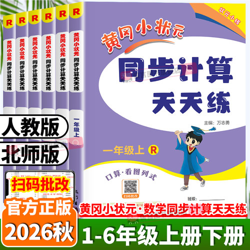 26秋新黄冈小状元同步计算天天练