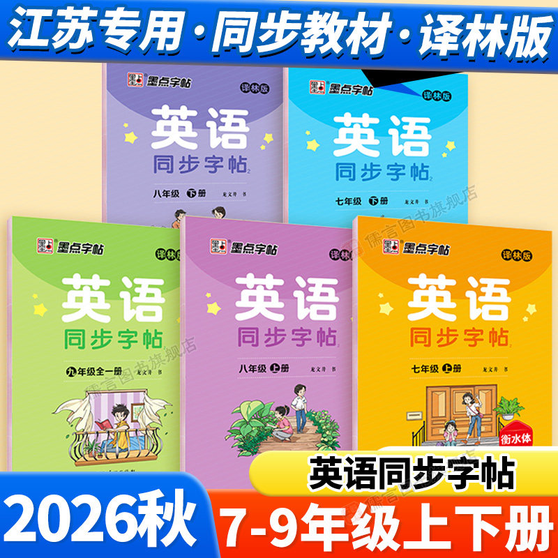 江苏专用2026秋英语衡水体译林版