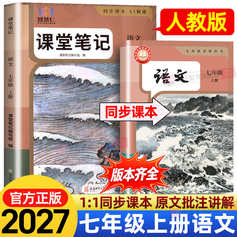 2026秋七年级上下册语文数学英语课堂笔记同步人教版北师版知识讲解初中初一7年级详解学霸课堂笔记课本翻译书教材全解读书智慧仁