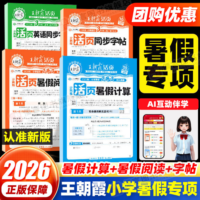 2026秋版王朝霞活页暑假计算阅读同步字帖专项训练人教版一二三四五六年级语文数学英语暑假作业衔接教材计算阅读理解38天打卡训练