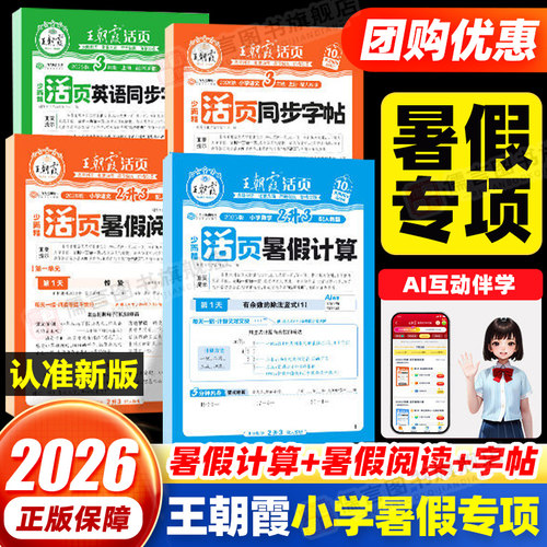 2026秋版王朝霞活页暑假计算阅读同步字帖专项训练人教版一二三四五六年级语文数学英语暑假作业衔接教材计算阅读理解38天打卡训练