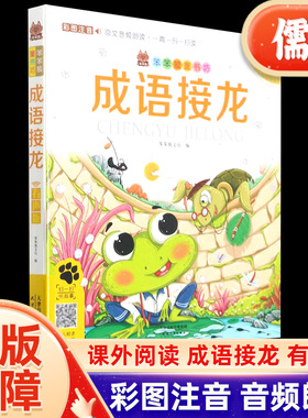 笨笨狼童书坊成语接龙书小学生版注音版彩图有声版 小学一年级阅读课外儿童绘本爆笑成语故事接龙游戏漫画书小学生版儒言图书