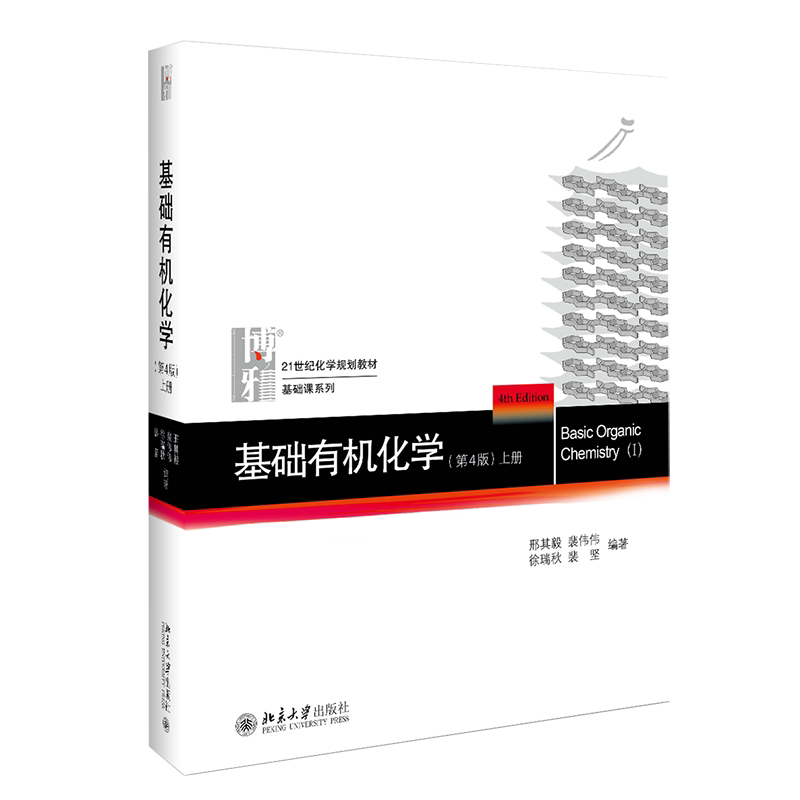 BK基础有机化学(第4版)上册