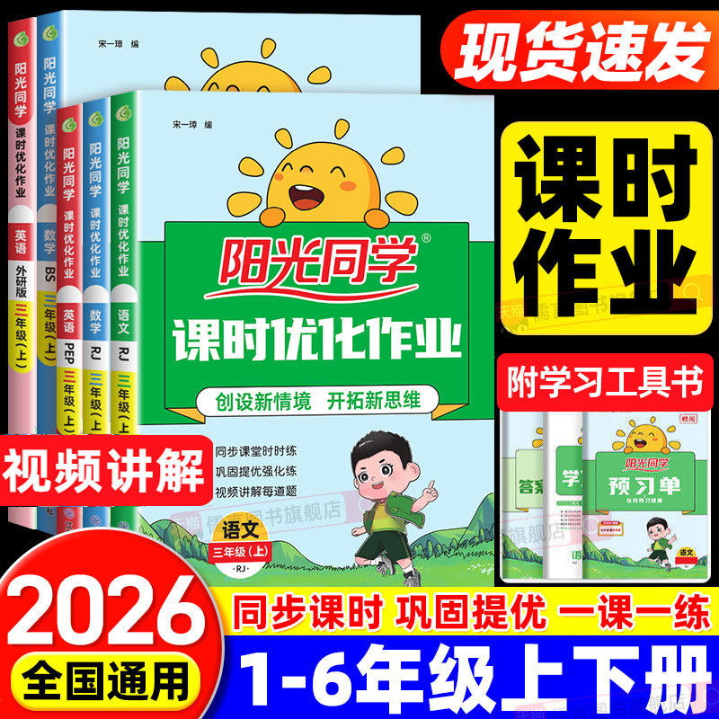 2026秋新版阳光同学课时优化作业本一二三四五六年级上下册人教版北师外研语文数学英语科学小学课堂同步训练习册试卷计算作文提优