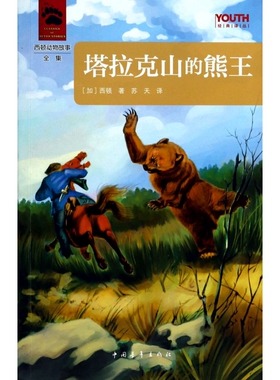 BK塔拉克山的熊王(西顿动物故事全集)/YOUTH经典译丛
