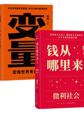 BK变量6：宏观世界奇遇记+钱从哪里来5：微利社会 共2册