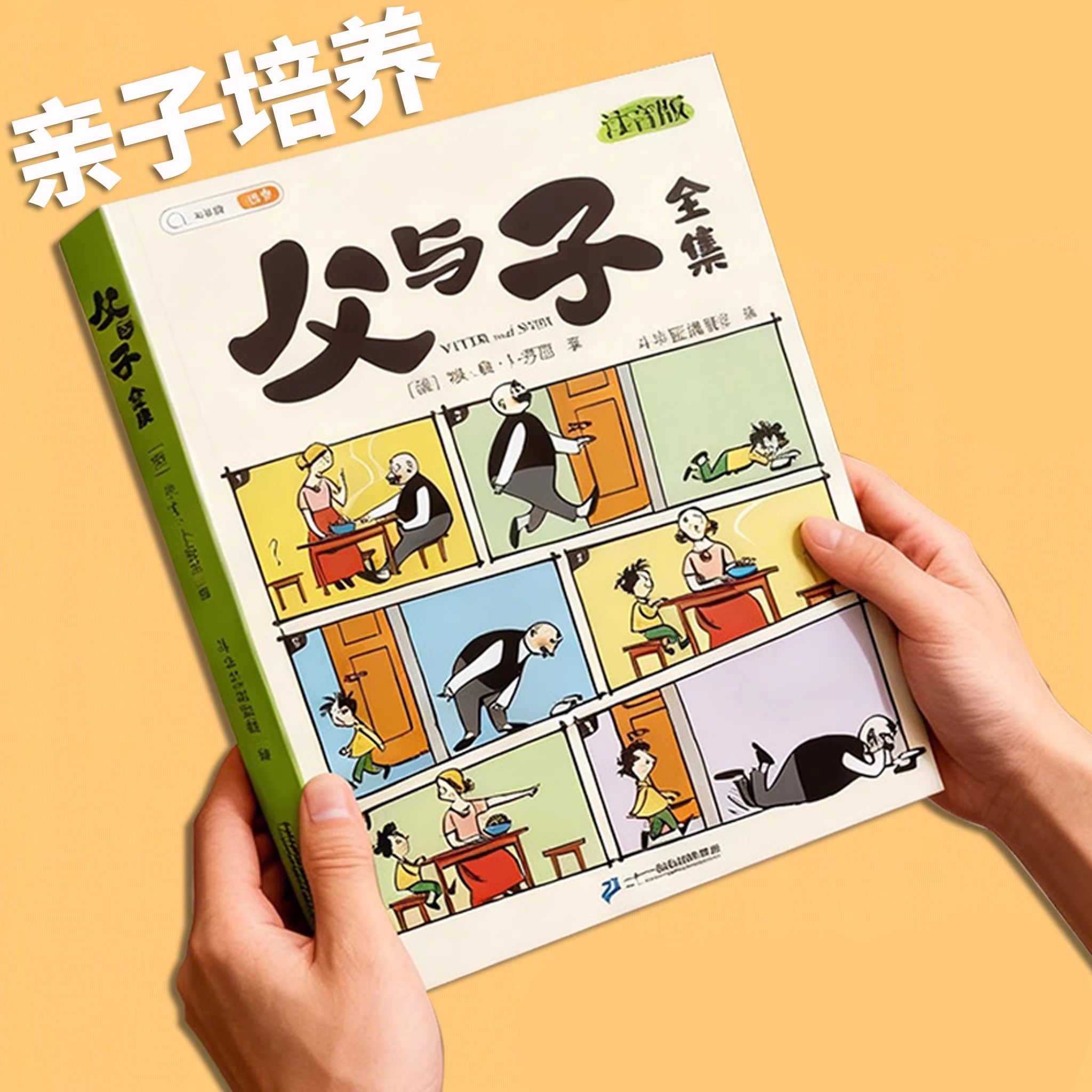 父与子漫画书全集正版看图讲故事全彩注音小学生一二三年级课外阅读书籍完整版3-9岁儿童看图写话说话讲故事绘本读物夫与子斗半匠