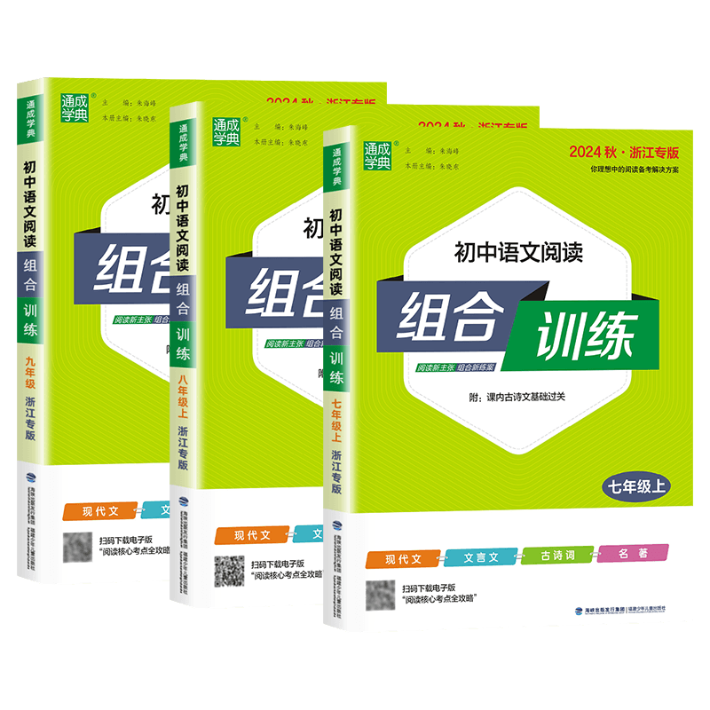 浙江专版2025秋初中语文阅读组合训练七八年级上下册九年级全一册中考语文阅读理解专项训练五合一答题模板真题课外阅读答题技巧书