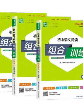 【浙江专版】2026秋初中语文阅读组合训练七年级上下册八九年级阅读理解专项训练书籍初一初二三教辅同步练习册现代文古诗词文言文