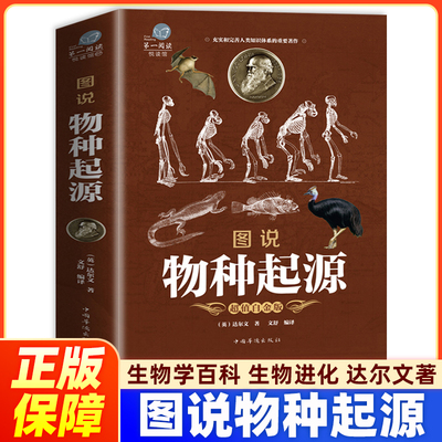 彩图加厚】正版 图说物种起源 达尔文著的书籍图解生命是什么基因论的法则人类进化故事生物中心主义化石动植物生理生物学百科全书