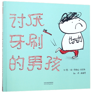 BK讨厌牙刷的男孩(精)