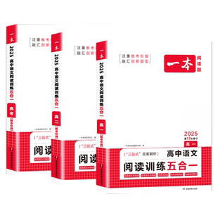 2026一本高中语文阅读训练五合一高考高一二年级论述类实用类文学类文言文古代诗歌高三总复习阅读理解专项训练书现代文文言文古诗