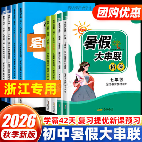 浙江专用】2026新版暑假作业期末暑假大串联初中七八年级上下册语文英语人教版数学科学科教版初一二假期衔接预习复习训练习册题