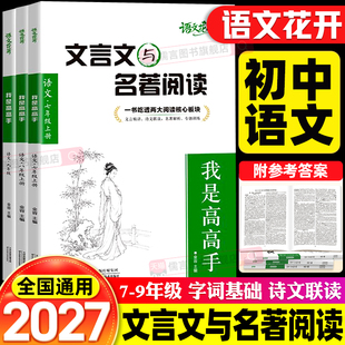 2027新版语文花开初中文言文与名著阅读