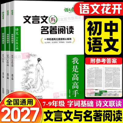 2027新版语文花开初中文言文与名著阅读七八九年级中考文言文全解必读名著导读考点精练速记实词虚词阅读理解答题模板同步专项训练