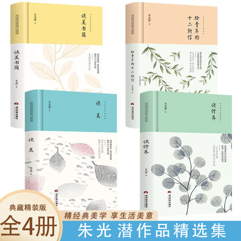 朱光潜作品选集 典藏精装版 给青年的十二封信+谈修养+谈美+谈美书简 哲学美学书简精品初中初一初二初三语文常谈阅读经典